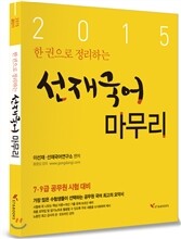 2015 한 권으로 정리하는 선재국어 마무리