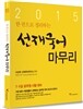 2015 한 권으로 정리하는 선재국어 마무리