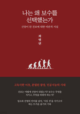 나는 왜 보수를 선택했는가