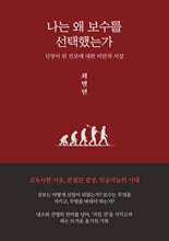 나는 왜 보수를 선택했는가
