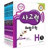 사고력 해법수학 H단계 세트