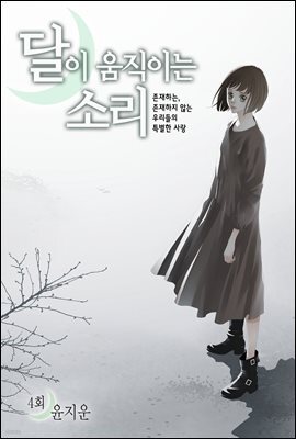 달이 움직이는 소리(윙크연재) 04화