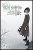 달이 움직이는 소리(윙크연재) 04화
