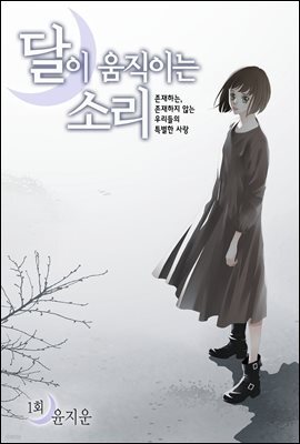 달이 움직이는 소리(윙크연재) 01화