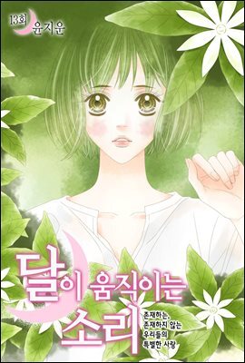 달이 움직이는 소리(윙크연재) 13화