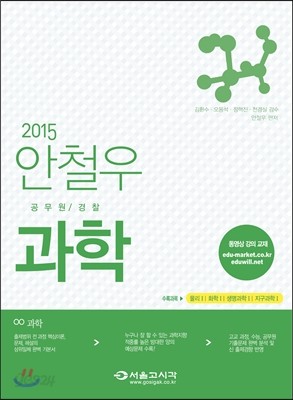 2015 안철우 공무원/경찰 과학