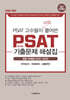 2026 합격생 PSAT 고수들이 직접 풀어쓴 PSAT 기출문제 해설집 최근 10개년(2016~2025)