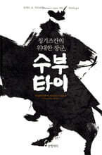 칭기즈칸의 위대한 장군, 수부타이