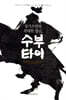 칭기즈칸의 위대한 장군, 수부타이