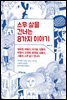 스무살을 건너는 8가지 이야기