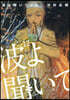 波よ聞いてくれ 12