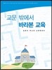 교문 밖에서 바라본 교육