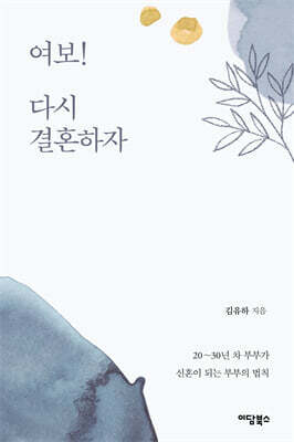 여보! 다시 결혼하자