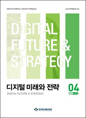 디지털 미래와 전략(2025년 4월호 Vol. 232)