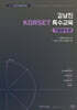 2026 김남진 KORSET 특수교육 기출분석 4