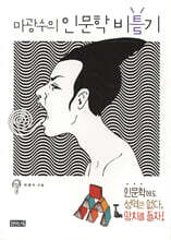 마광수의 인문학 비틀기