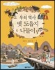 우리 역사 옛 도읍지 나들이