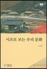 시조로 보는 우리 문화