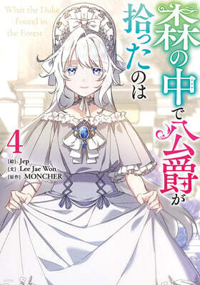 森の中で公爵が拾ったのは 4