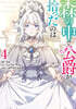 森の中で公爵が拾ったのは 4
