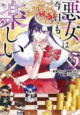 惡女は今日も樂しい 3