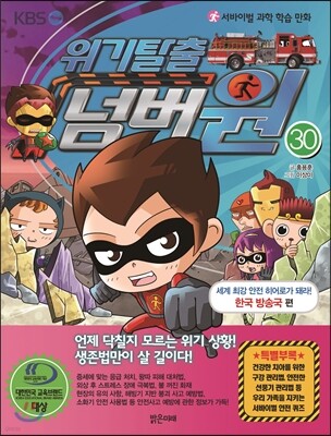 위기탈출 넘버원 30