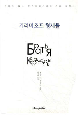 카라마조프 형제들