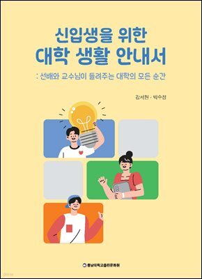 신입생을 위한 대학 생활 안내서