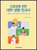 신입생을 위한 대학 생활 안내서