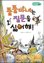 툴툴 마녀는 질문을 싫어해!