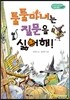 툴툴 마녀는 질문을 싫어해!