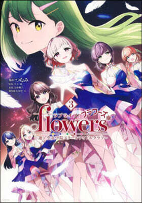 ラブライブ！flowers＊―蓮ノ空女學院スク-ルアイドルクラブ―  3