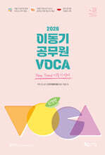 [제본]2026 신경향 이동기 공무원 VOCA