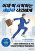 이제 막 시작하는 새파란 신입에게