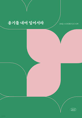 용기를 내어 일어서라