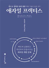 애자일 프랙티스