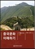 중국문화 이해하기