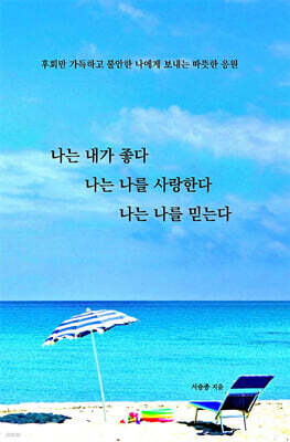 나는 내가 좋다 나는 나를 사랑한다 나는 나를 믿는다