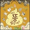애고, 똥 밟았네!