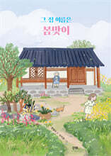 그 집 이름은 봄맞이