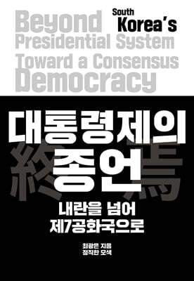 대통령제의 종언