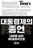 대통령제의 종언