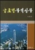 글로벌 무역실무