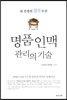 명품인맥관리의기술