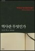 역사란 무엇인가
