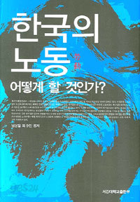 한국의 노동 어떻게 할 것인가 1.2.3 (전3권)