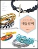 손으로 만드는 행복, 매듭 팔찌 macrame