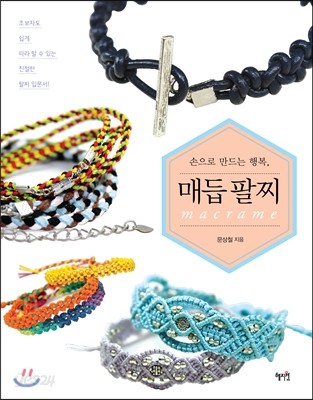 손으로 만드는 행복, 매듭 팔찌 macrame