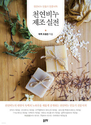 천연비누 제조 실전