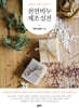 천연비누 제조 실전
